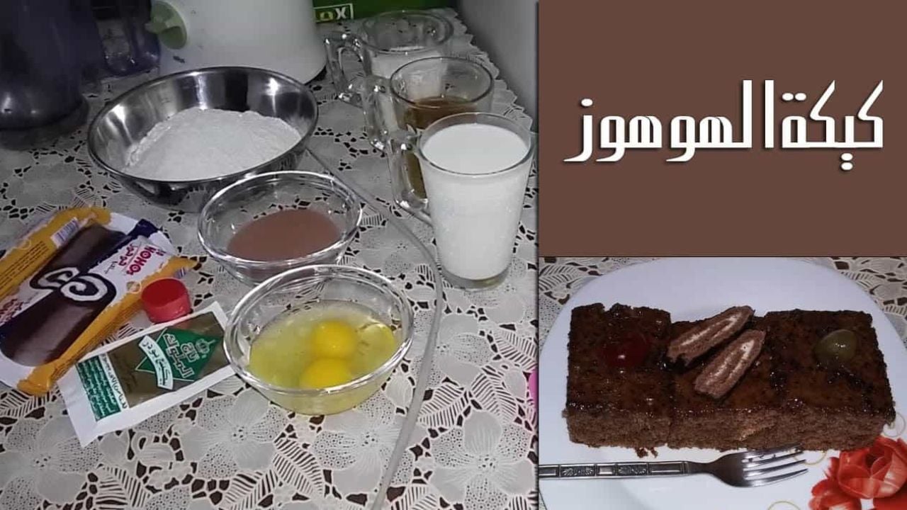 “ولادك هيحبوها” طريقة عمل كيكة الهوهوز في البيت بمكونات اقتصادية