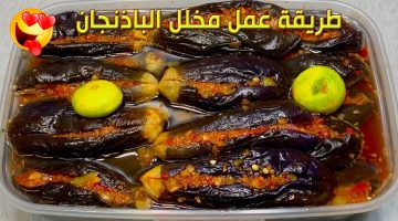 طريقة عمل مخلل الباذنجان بالخل والثوم