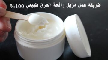 طريقة عمل مزيل العرق الطبيعي بمكونات اقتصادية ورخيصة بالمنزل