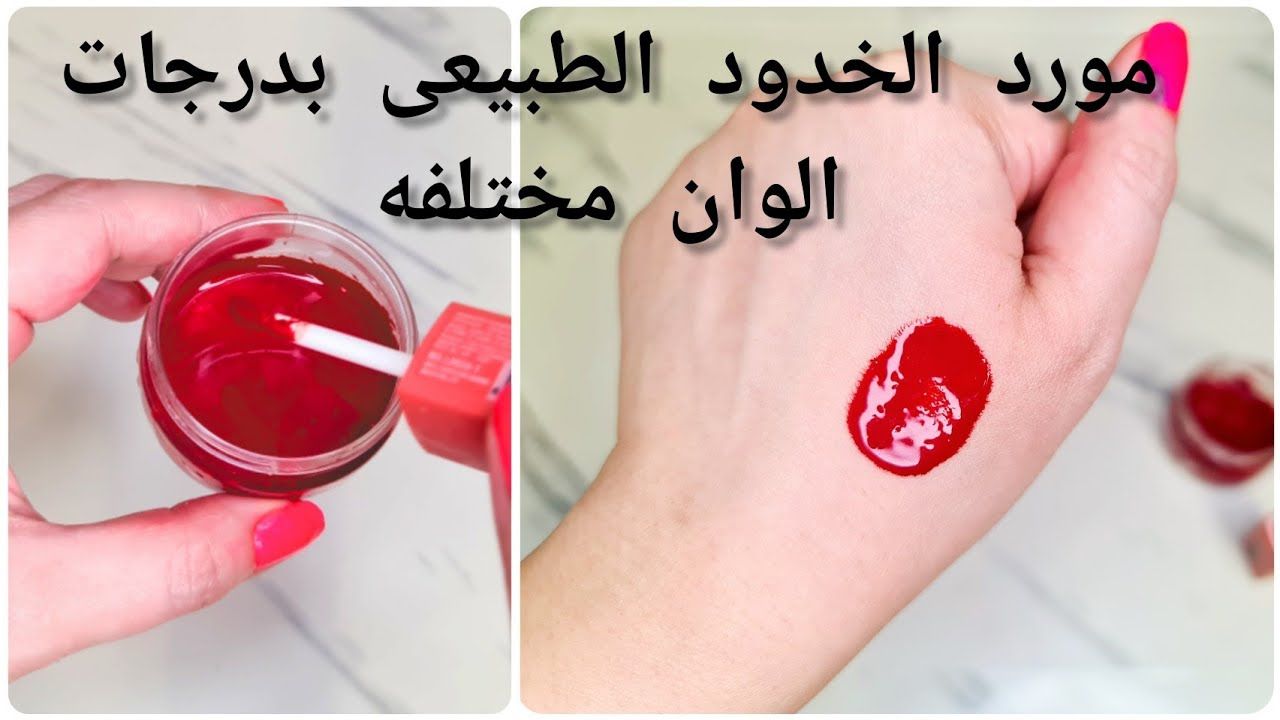 اصنعي مورد خدود طبيعي وكريمي في البيت بمكونات رخيصة هيورد خدودك وشفايفك وميضركيش 5 اصنعي مورد خدود طبيعي وكريمي في البيت بمكونات رخيصة هيورد خدودك وشفايفك وميضركيش