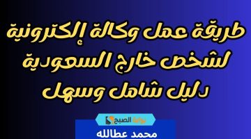 طريقة عمل وكالة إلكترونية لشخص خارج السعودية