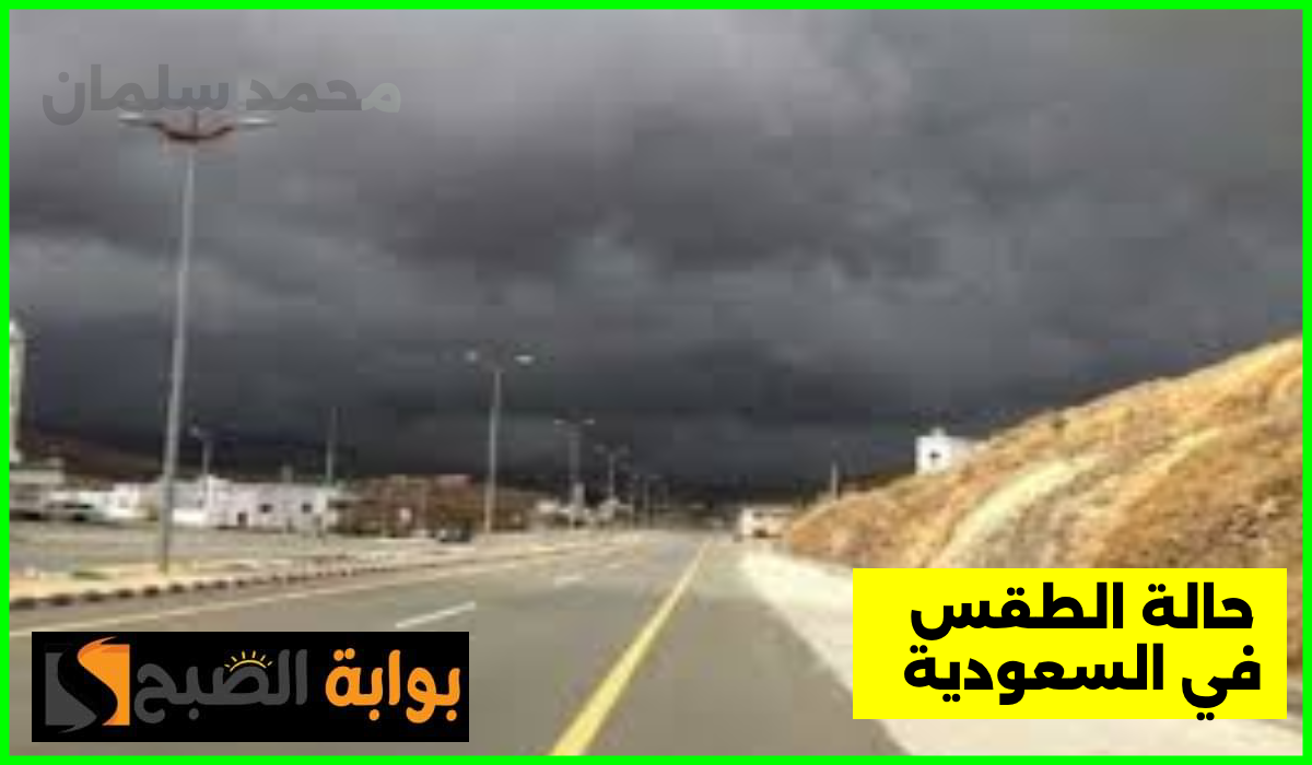 المركز الوطني للأرصاد يعلن توقعات طقس السعودية اليوم الخميس 18 يوليو 2024
