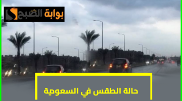 طقس السعودية اليوم الأحد