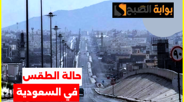 طقس السعودية اليوم الأربعاء