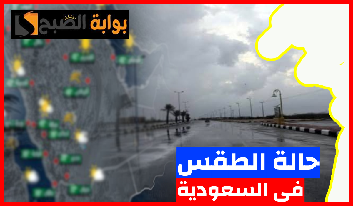 المركز الوطني للأرصاد يعلن توقعات طقس السعودية اليوم الجمعة 26 يوليو 2024