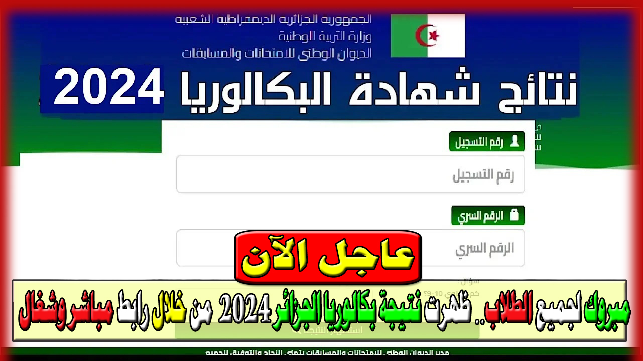 ظهرت نتيجة بكالوريا الجزائر 2024 من خلال رابط مباشر وشغال دورة Bac 2024 للحصول على نتائج البكالوريا bem.onec.dz