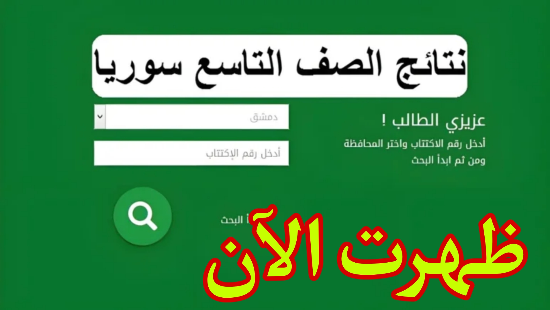 مبارك للناجحين ظهرت الآن بشكل رسمي.. نتائج التاسع سوريا
