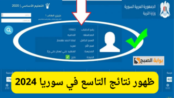 رسميًا.. نتائج الصف التاسع سوريا 2024 وجميع المحافظات برقم الاكتتاب