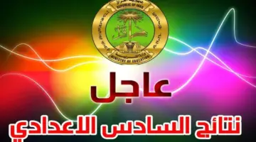 ظهور نتائج السادس إعدادي