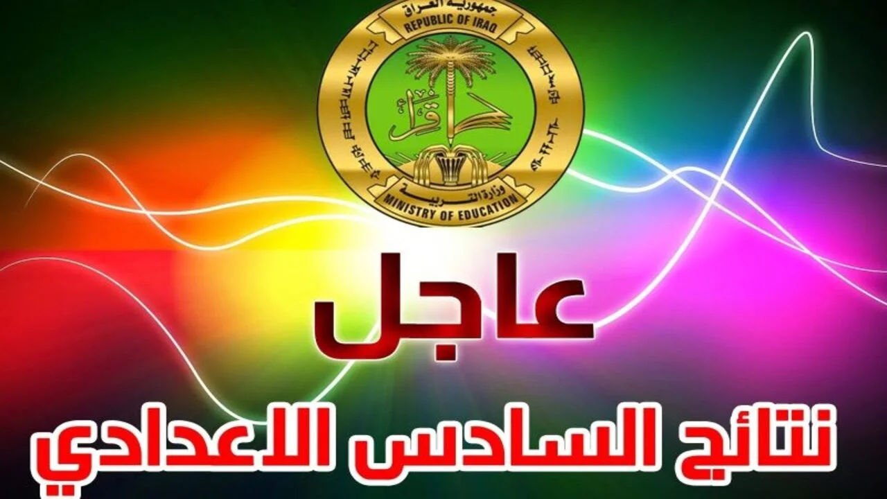 ظهور نتائج السادس إعدادي الدور الأول في هذا الموعد.. وزارة التربية تُوضح