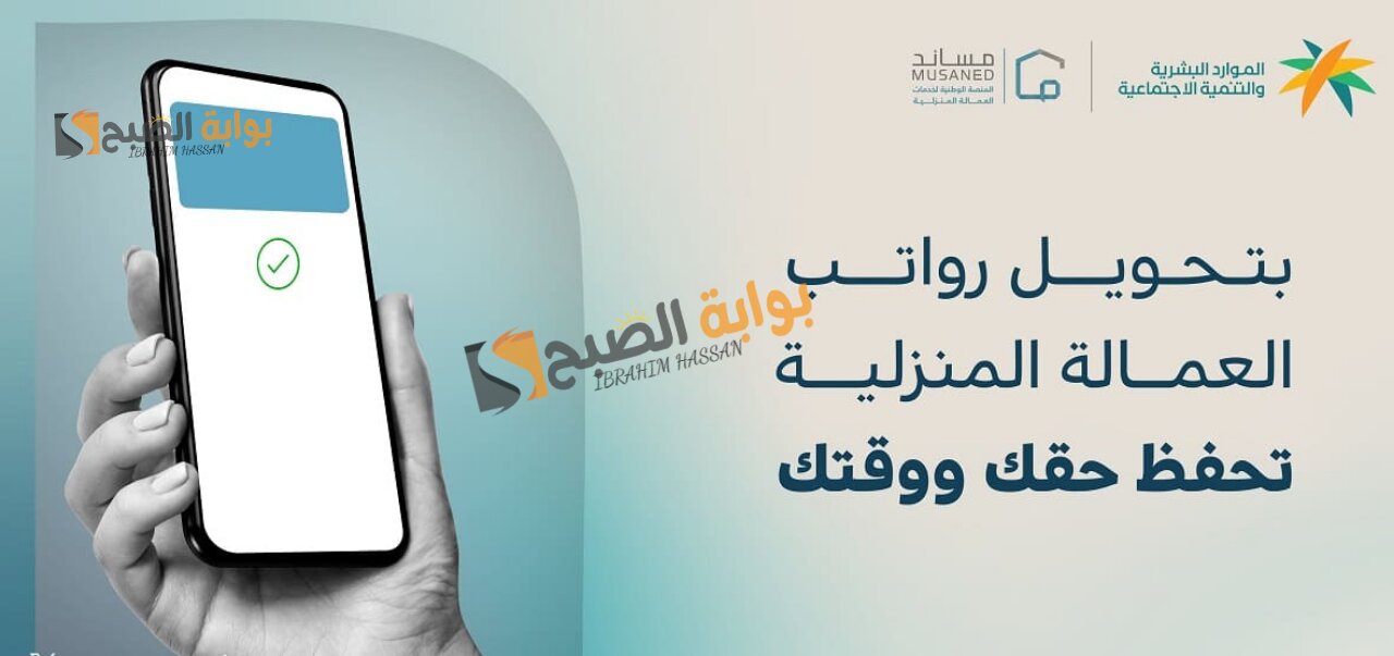 عاجل!! تحويل رواتب العمالة المنزلية إلي المحافظ الرقمية عبر مساند 5 عاجل!! تحويل رواتب العمالة المنزلية إلي المحافظ الرقمية عبر مساند