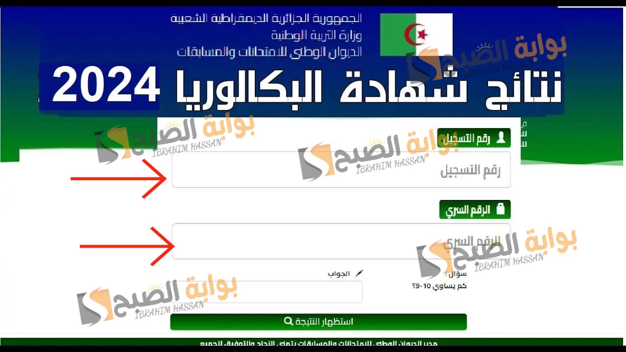 عاجل!! رابط الاستعلام عن نتائج البكالوريا الجزائر 2024 bem.onec.dz 5 عاجل!! رابط الاستعلام عن نتائج البكالوريا الجزائر 2024 bem.onec.dz