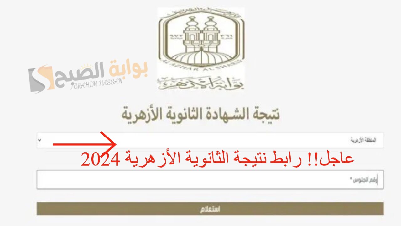 فور ظهورها.. رابط نتيجة الثانوية الأزهرية 2024 برقم الجلوس والاسم العلمي والأدبي