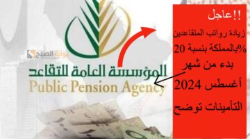 عاجل زيادة رواتب المتقاعدين بالمملكة بنسبة 20 بدء من شهر أغسطس 2024 التأمينات توضح