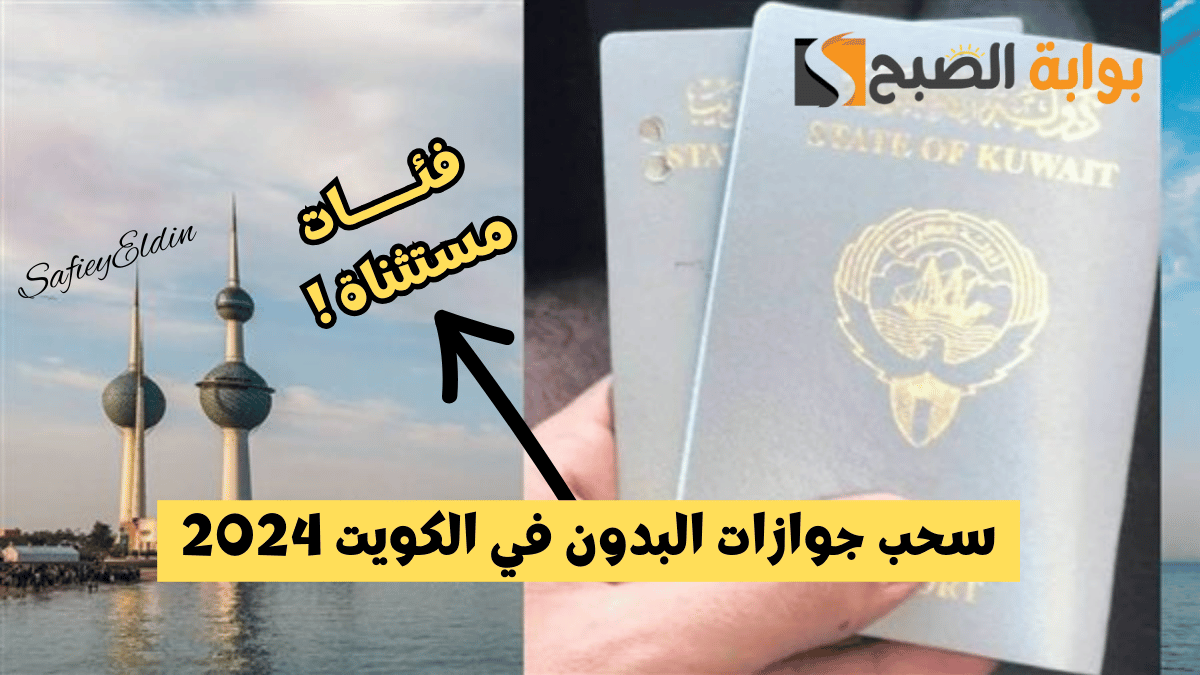 عاجل.. سحب جوازات البدون بقرار من وزارة الداخلية الكويتية 2024 وفئات مستثناه