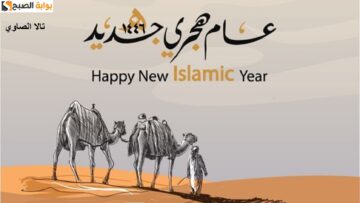 “عام هجري سعيد” رسائل تهنئة بالعام الهجري الجديد Happy New Hijri Year 1446
