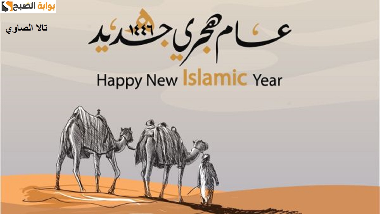 "عام هجري سعيد" رسائل تهنئة بالعام الهجري الجديد Happy New Hijri Year 1446 5 “عام هجري سعيد” رسائل تهنئة بالعام الهجري الجديد Happy New Hijri Year 1446
