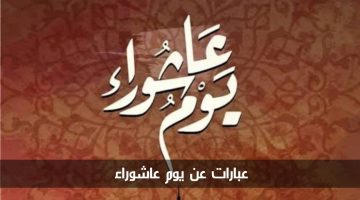 عبارات عن يوم عاشوراء
