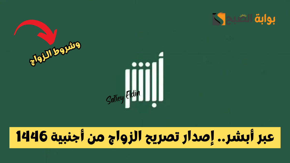 عبر أبشر.. إصدار تصريح الزواج من أجنبية 1446 للمواطن السعودي.. وأهم الشروط المطلوبة