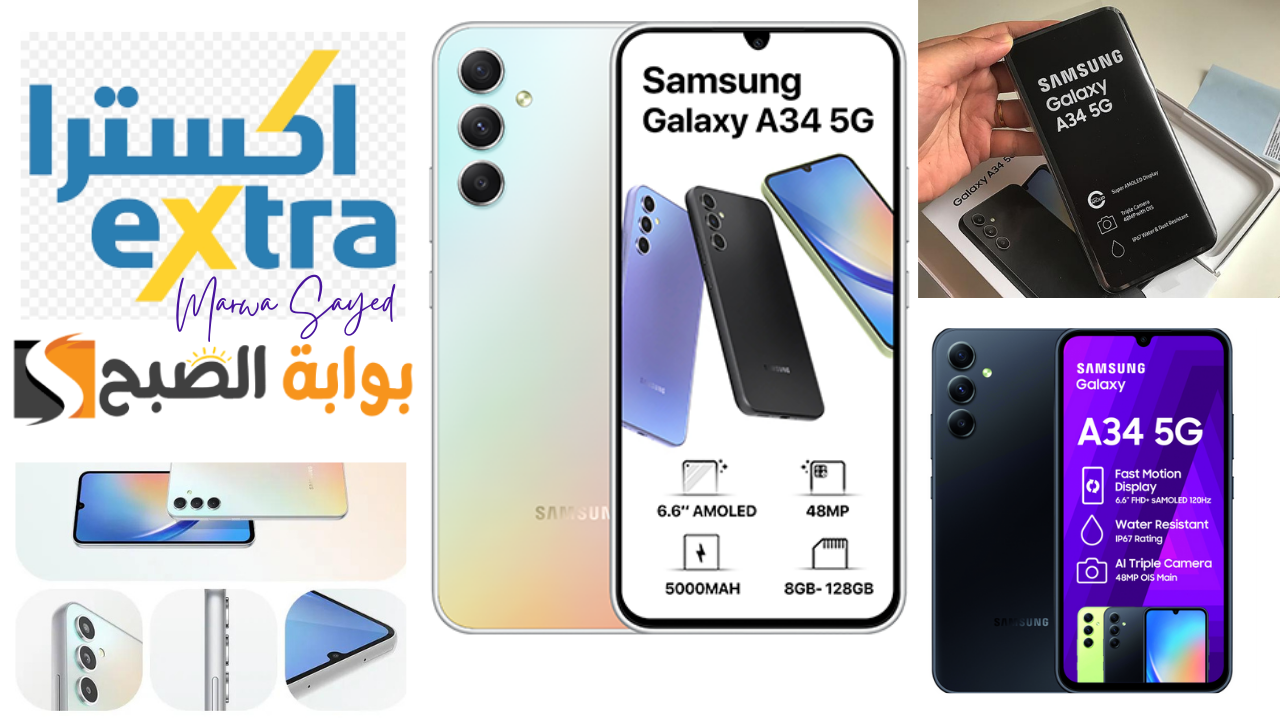 “أرخص هاتف مقاوم للماء بشهادة معتمدة في عرض التوفير من أكسترا السعودية” .. الحق عرض Samsung Galaxy A34 الحين
