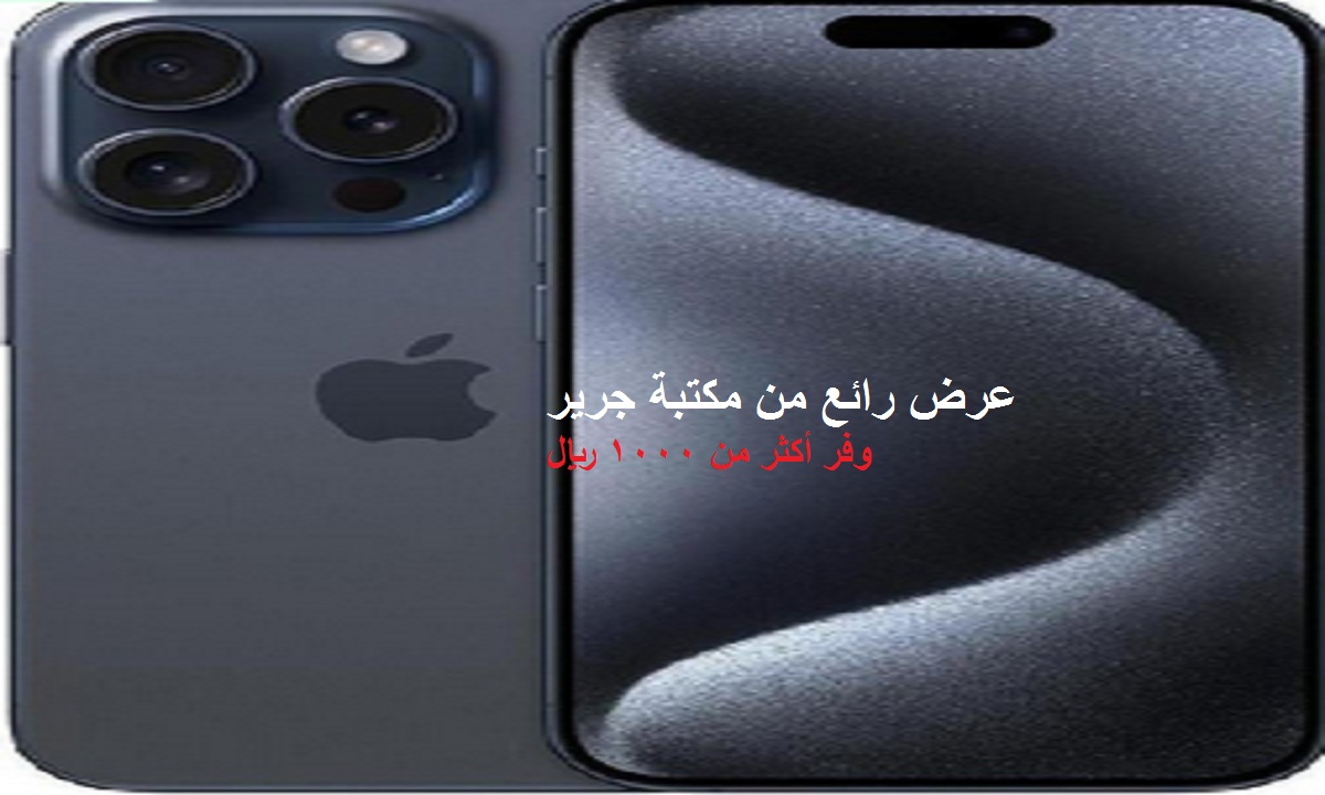 وفر أكثر من 1000 ريال.. عرض رائع من جرير على هاتف iPhone 15 Pro ضمن المنتجات المجددة