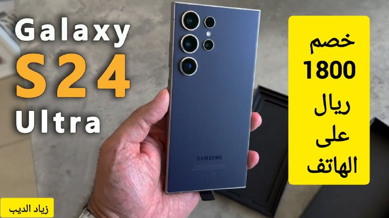 فرصة ذهبية بخصم 1800 ريال سعودي… عرض على هاتف Samsung Galaxy S24 Ultra بخصم كبير من أمازون السعودية