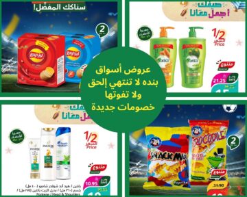 ما تبحث كثير عن التخفيض مع عروض أسواق بنده تعالى خد احتياجاتك بأقل الأسعار