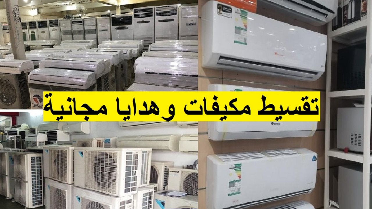 “بأسعار لا تصدق” تخفيضات اكسترا على المكيفات بخصم يصل إلى 47% ضمن عروض الصيف