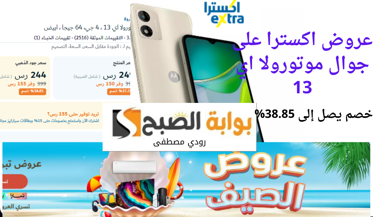 الآن عروض حصرية وخصومات مميزة.. عروض اكسترا على جوال موتورولا اي 13 حتى 23 يوليو