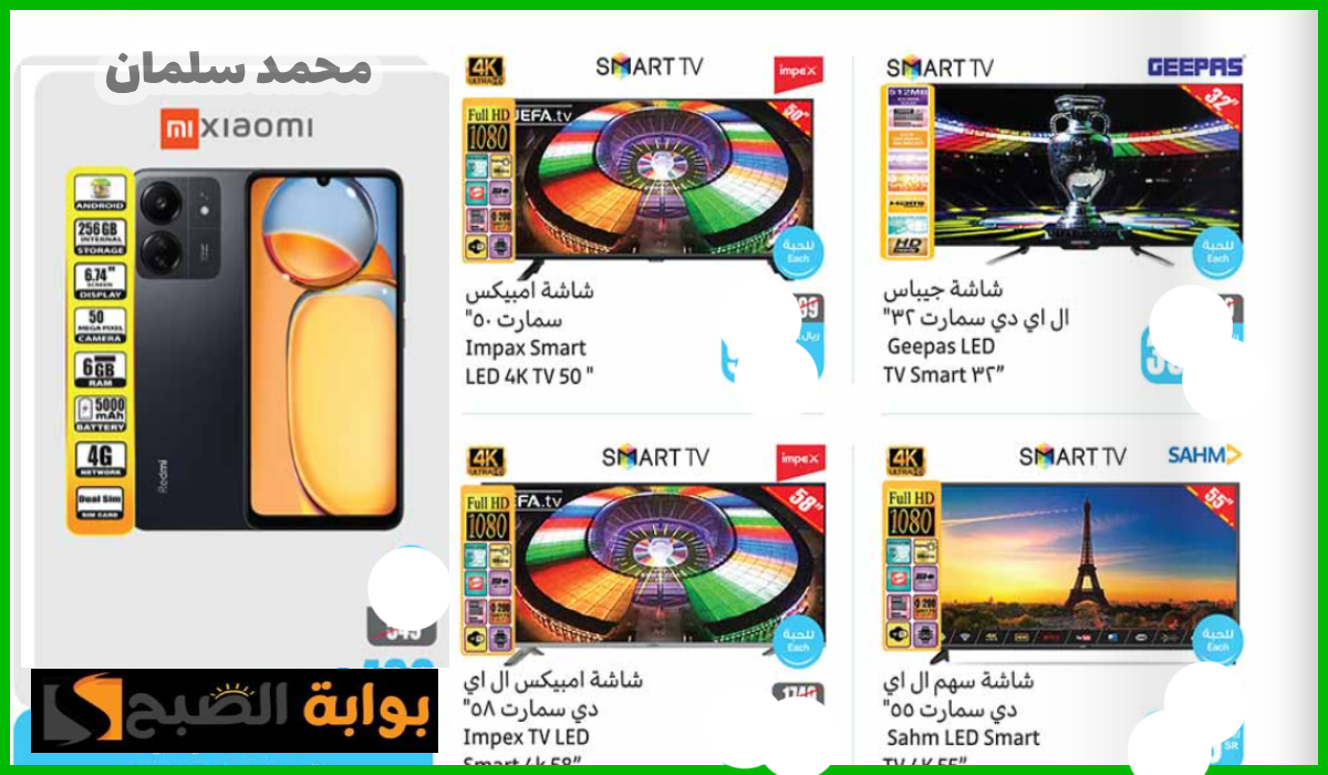 بأرخص الأسعار.. أقوى تخفيضات العثيم على الشاشات وجوالات شاومي وهواتف infinix حتى 16 يوليو 2024