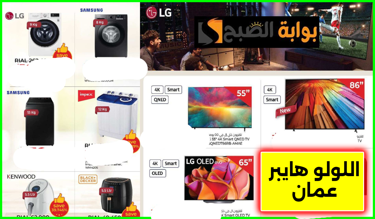 أقوى تخفيضات لولو هايبر ماركت عمان على أدوات المطبخ والشاشات والأجهزة المنزلية حتى 3 أغسطس 2024