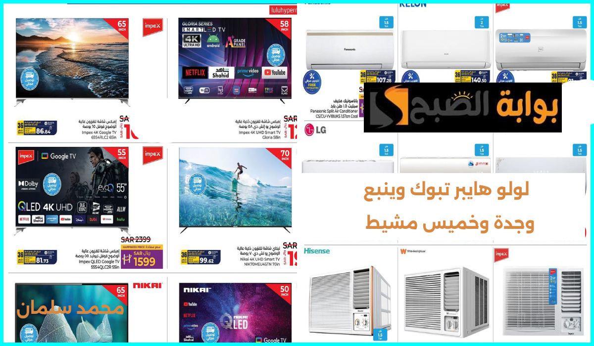 أقوى عروض الشاشات الذكية ومكيفات الهواء من لولو هايبر تبوك وينبع حتى 6 أغسطس 2024 8 أقوى عروض الشاشات الذكية ومكيفات الهواء من لولو هايبر تبوك وينبع حتى 6 أغسطس 2024
