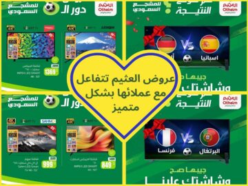 عروض العثيم تتفاعل مع عشاقها بتخفيضات تشجيعية كبيرة لمدة قصيرة أو حتى نفاذ الكميات