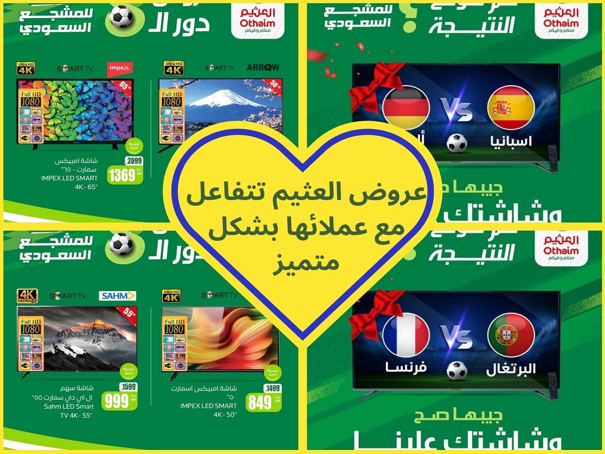 عروض العثيم تتفاعل مع عشاقها بتخفيضات تشجيعية كبيرة لمدة قصيرة أو حتى نفاذ الكميات 9 عروض العثيم تتفاعل مع عشاقها بتخفيضات تشجيعية كبيرة لمدة قصيرة أو حتى نفاذ الكميات