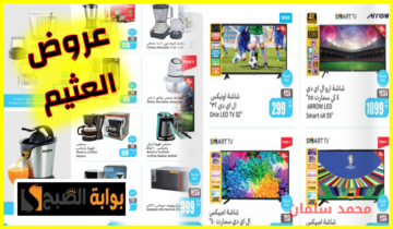 أيام التوفير.. أقوى عروض سلسلة العثيم على أدوات المطبخ والشاشات حتى 9 يوليو 2024