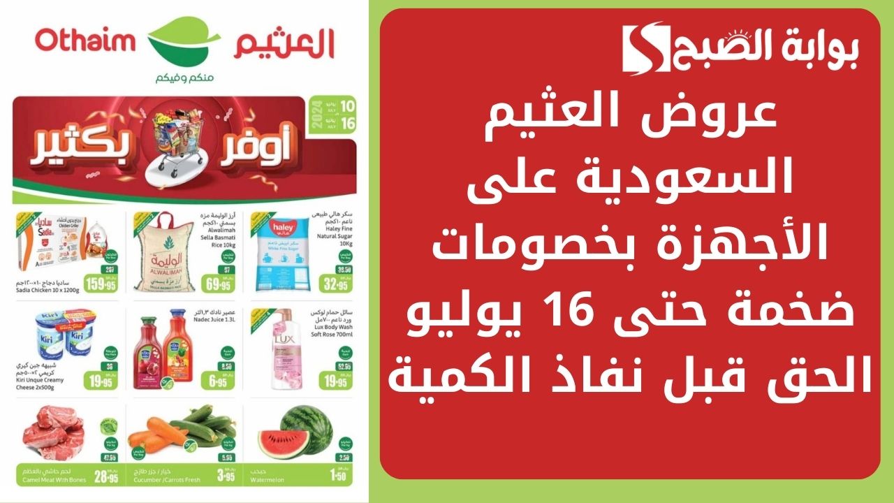 خصومات بالجملة.. عروض العثيم السعودية على الأجهزة بخصومات ضخمة حتى 16 يوليو الحق قبل نفاذ الكمية 18 خصومات بالجملة.. عروض العثيم السعودية على الأجهزة بخصومات ضخمة حتى 16 يوليو الحق قبل نفاذ الكمية