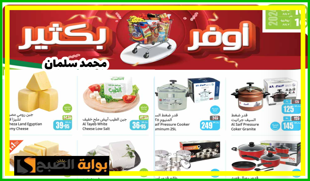 أقوى تخفيضات العثيم بالمنطقة الشرقية والشمالية على أدوات المطبخ واللحوم والمواد الغذائية حتى 16 يوليو 2024