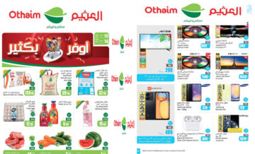 بالصور.. العثيم السعودية يطلق باقة “توفير أكبر بكثير” خصومات جبارة على الإطلاق حتى 16 يوليو