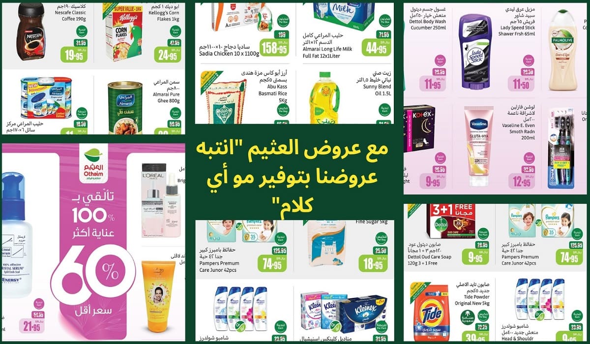 مع عروض العثيم "انتبه عروضنا بتوفير مو أي كلام" وبتخفيضات مذهلة على منتجات مُتميزة 8 مع عروض العثيم “انتبه عروضنا بتوفير مو أي كلام” وبتخفيضات مذهلة على منتجات مُتميزة