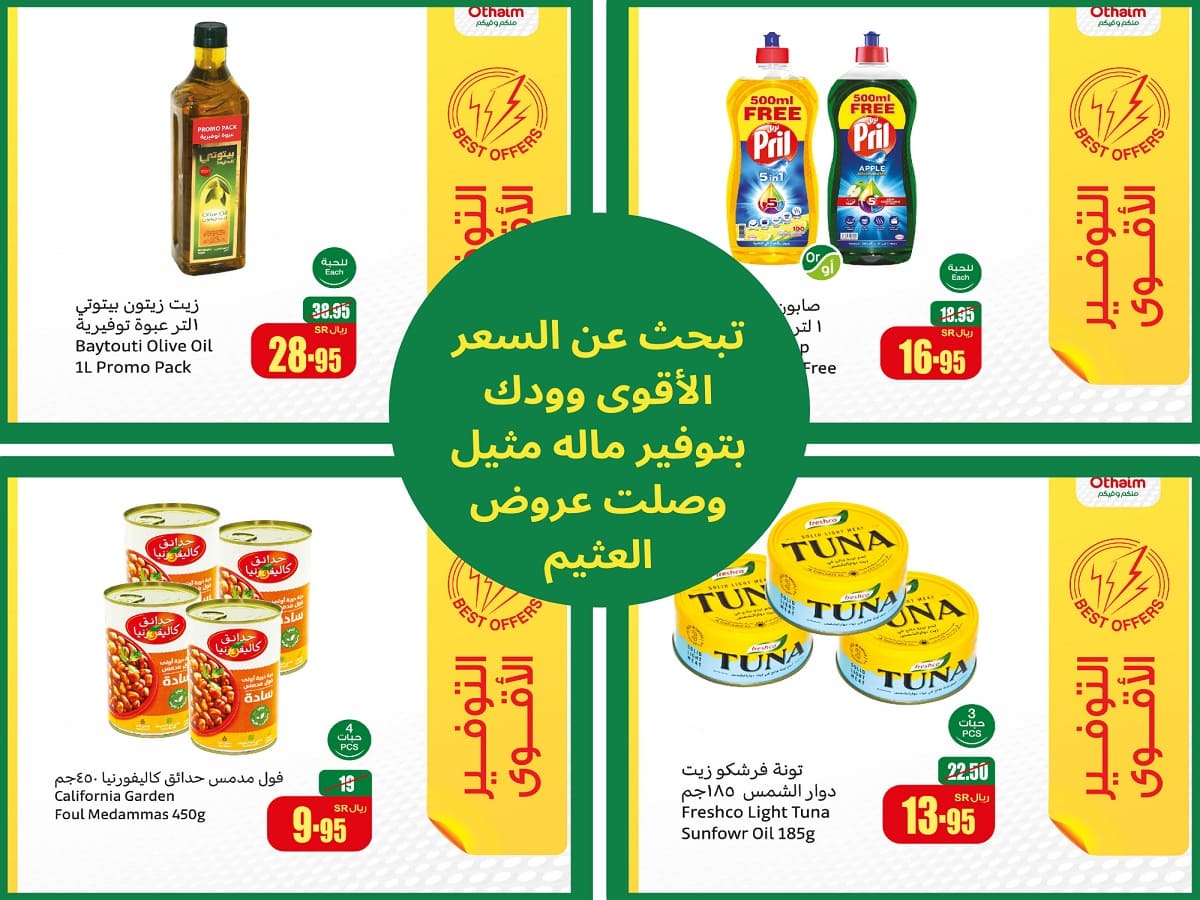 تبحث عن السعر الأقوى وودك بتوفير ماله مثيل وصلت عروض العثيم على منتجات يُريدها الجميع