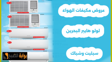 عروض المكيفات سبليت