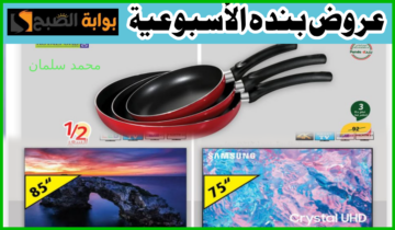 أقوى التخفيضات.. عروض هايبر بنده الأسبوعية على أدوات المطبخ والشاشات والأجهزة الكهربائية حتى 16 يوليو 2024