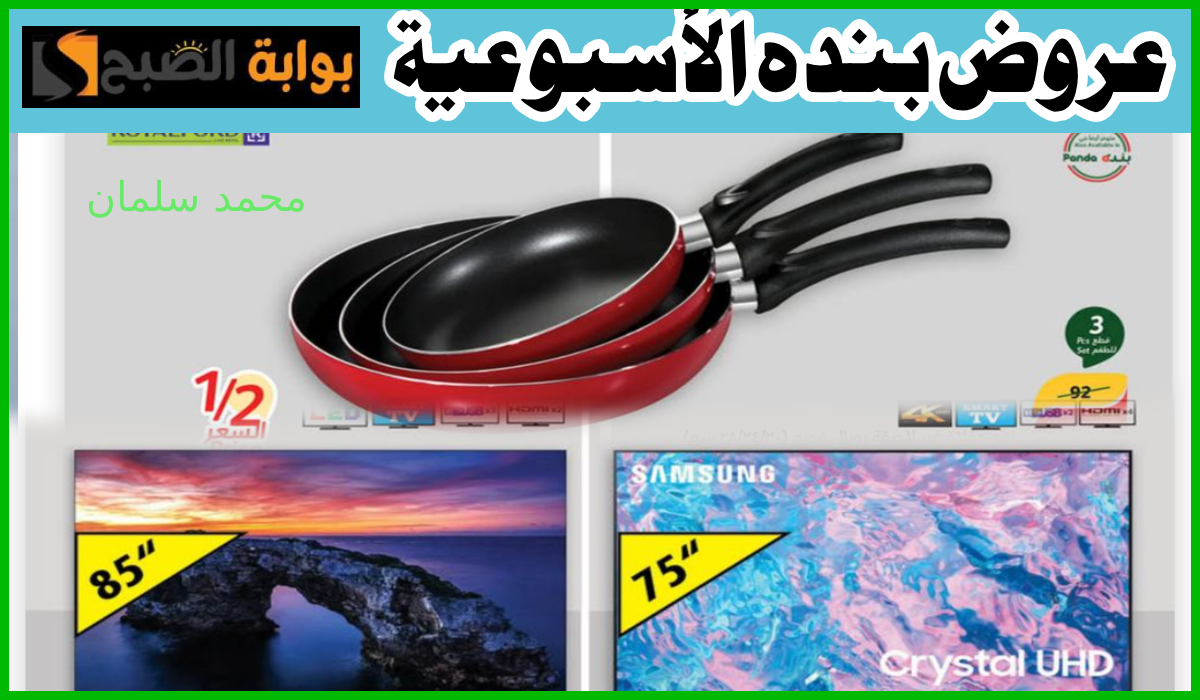 أقوى التخفيضات.. عروض هايبر بنده الأسبوعية على أدوات المطبخ والشاشات والأجهزة الكهربائية حتى 16 يوليو 2024