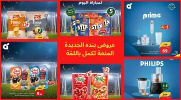 “المتعة تكمل باللمّة” مع عروض بنده المُتجددة وخصومات لا مثيل لها