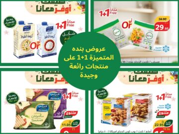مع عروض بنده الجديدة عبوة عليك وأخرى عليهم فسارع قبل نفاذ الكميات
