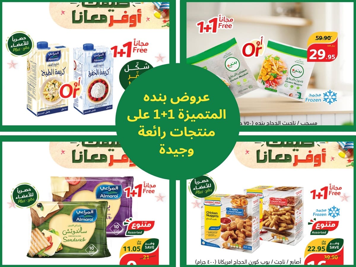 مع عروض بنده الجديدة عبوة عليك وأخرى عليهم فسارع قبل نفاذ الكميات 5 مع عروض بنده الجديدة عبوة عليك وأخرى عليهم فسارع قبل نفاذ الكميات