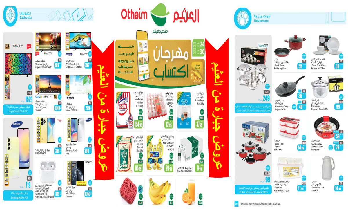 العثيم السعودية يطرح أخطر باقة من التخفيضات الكبرى على كل الأصناف حتى 30 يوليو