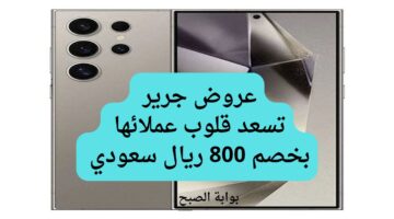 عروض جرير تسعد قلوب عملائها بخصم 800 ريال سعودي 20240711 205854 ٠٠٠٠