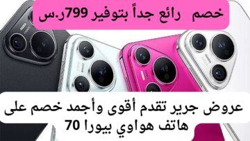 وفر 799 على هاتف هواوي بيورا 70 بأقوى معالج وأداء سريع وكاميرات بدقة عالية.. أكبر فرصة للشراء قبل إنتهاء العرض