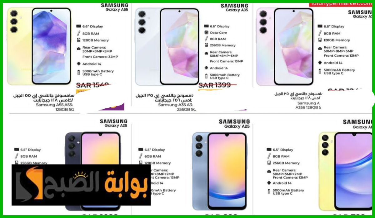 أقوى عروض جوالات سامسونج من لولو هايبر ماركت تبوك وينبع وجدة حتى 13 يوليو 2024 5 أقوى عروض جوالات سامسونج من لولو هايبر ماركت تبوك وينبع وجدة حتى 13 يوليو 2024